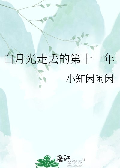 白月光走丢的第十一年