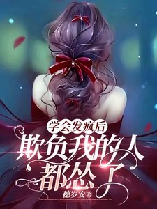 《学会发疯后,欺负我的人都怂了》