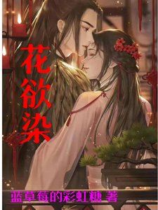 《花欲染》