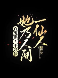 《百鬼惧,千妖伏,她乃人间一仙人》