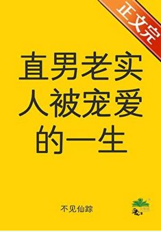 直男老实人被宠爱的一生