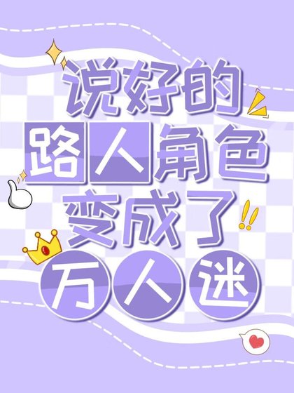 说好的路人角色却变成了万人迷（快穿）