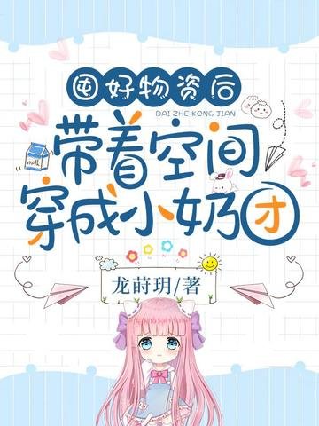 《囤好物资后带着空间穿成小奶团》