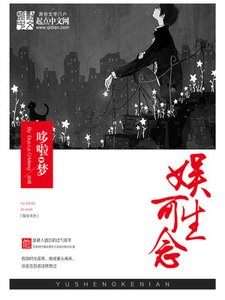 《娱生可念》