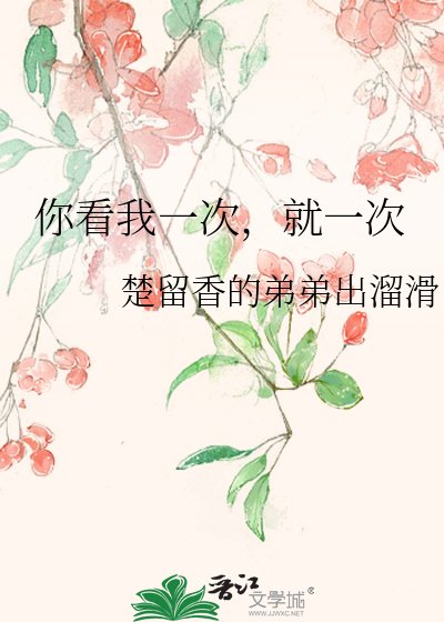 《你看我一次,就一次》
