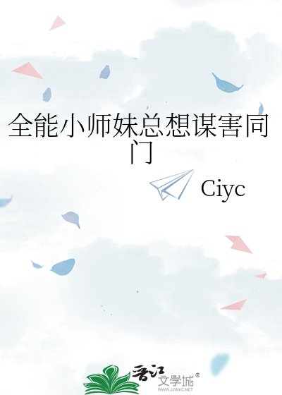 《全能小师妹总想谋害同门》
