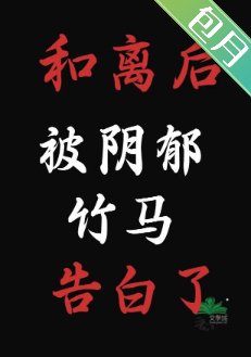 《和离后,被阴郁竹马告白了》