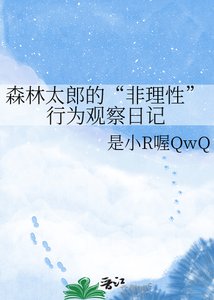《森林太郎的“非理性”行为观察日记》