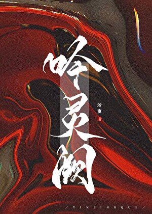吟灵阙