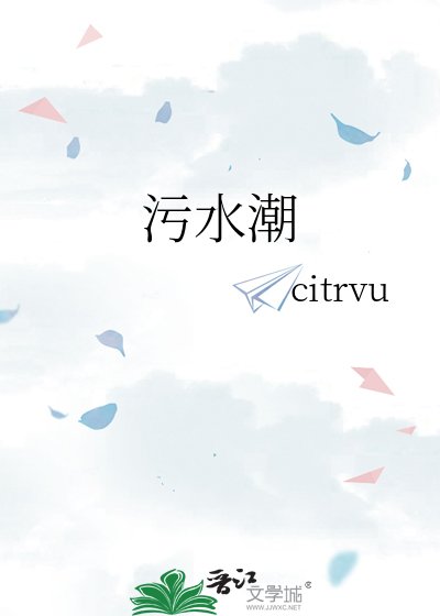 《污水潮》