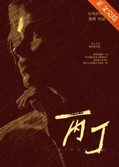 《丙丁》