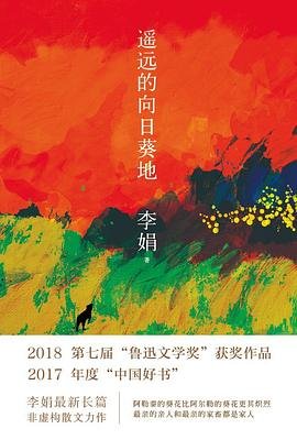 《遥远的向日葵地(出版书)》