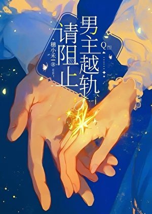 《请阻止男主越轨》