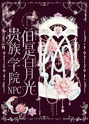 《贵族学院NPC,但是白月光》