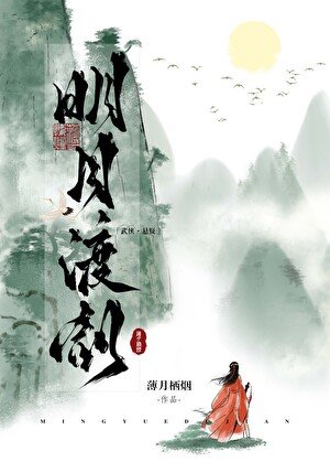 明月渡剑