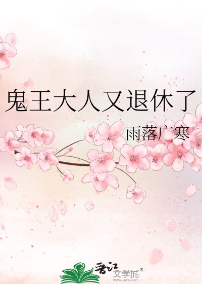 《鬼王大人又退休了》