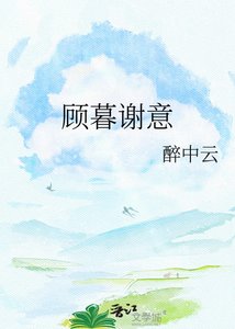 《顾暮谢意》