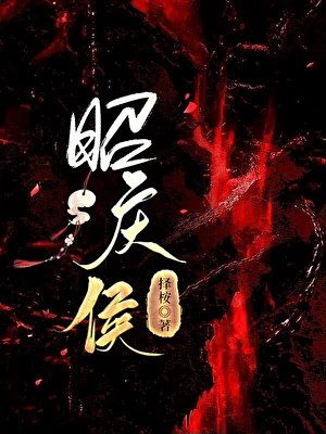 《昭庆侯》