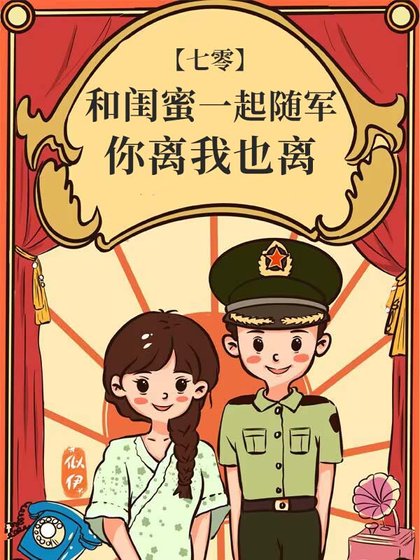 《和闺蜜一起随军,你离我也离》