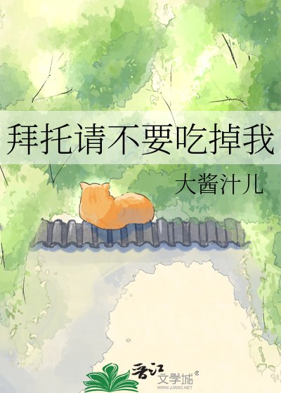 《拜托请不要吃掉我》