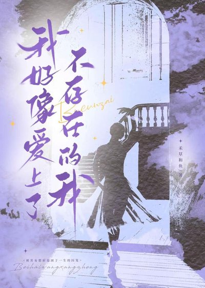 《我好像爱上了不存在的我》