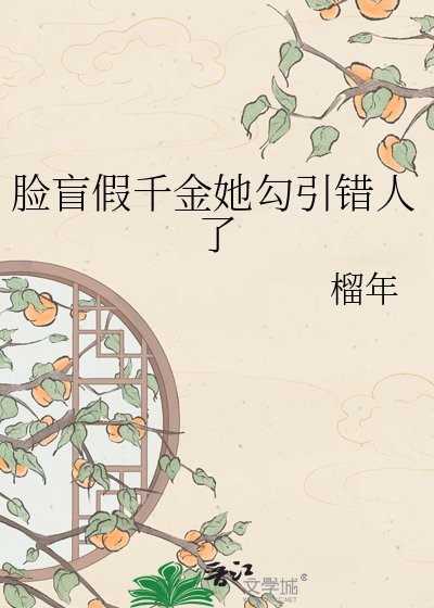 《脸盲假千金她勾引错人了》