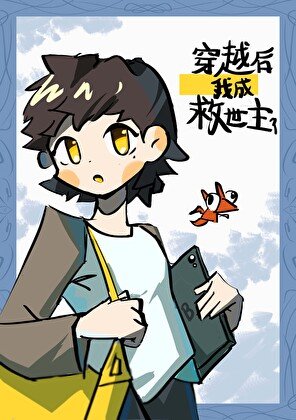 穿越后成为了救世主？！