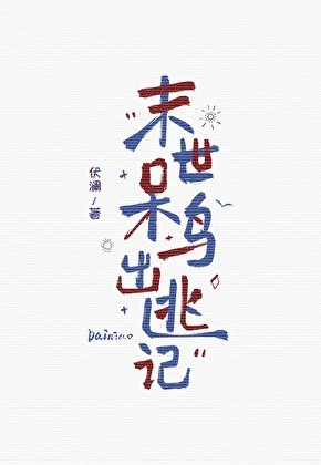 《末世呆鸟出逃记》