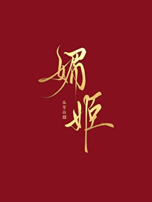 《守寡守成了媚姬》