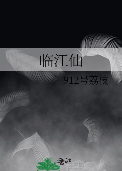 《临江仙》