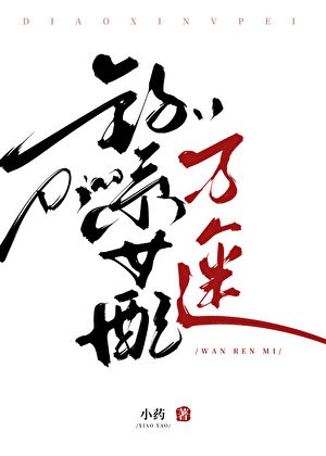 《当路人甲过于美貌》