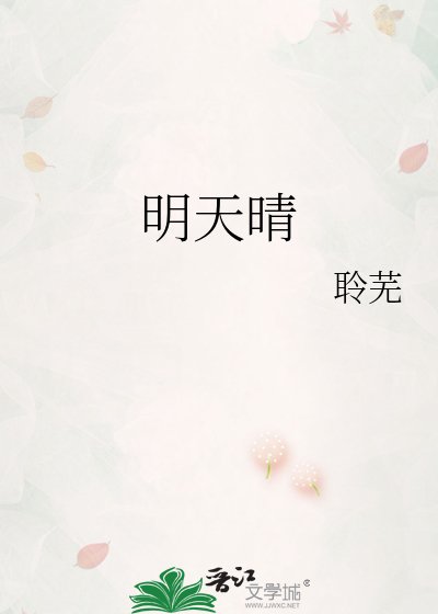 明天晴