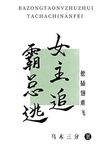 霸总逃,女主追,他插翅难飞
