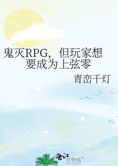 《鬼灭RPG,但玩家想要成为上弦零》