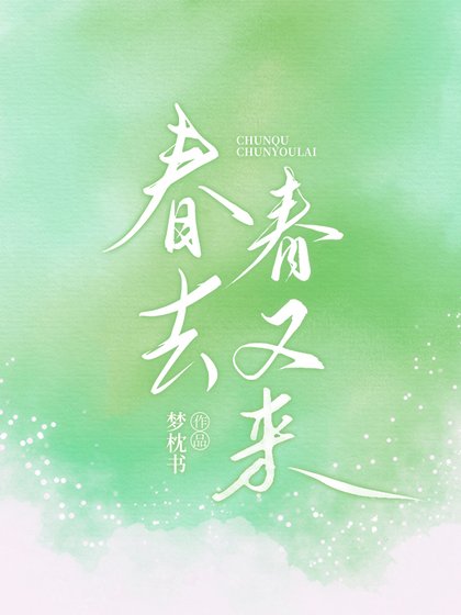 《春去春又来》