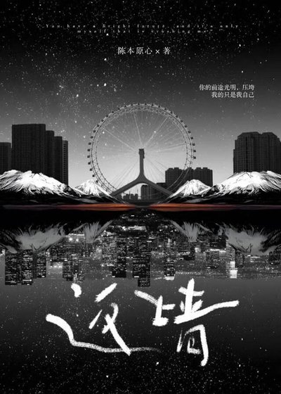 《返墙》