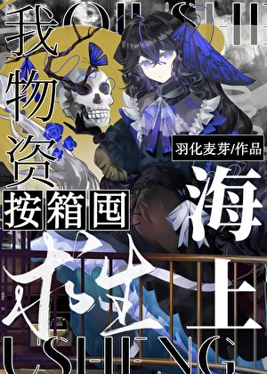 海上求生，我物资按箱囤！