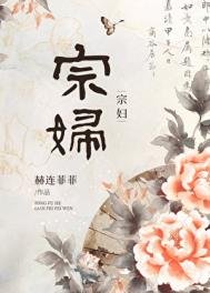 《宗妇》