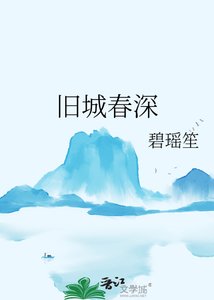 《旧城春深》