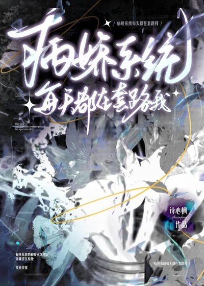 病娇系统每天都在套路我