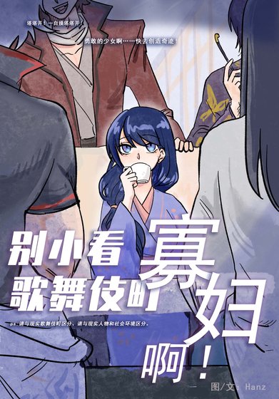 《别小看歌舞伎町寡妇啊!》