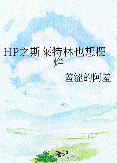 《HP之斯莱特林也想摆烂》