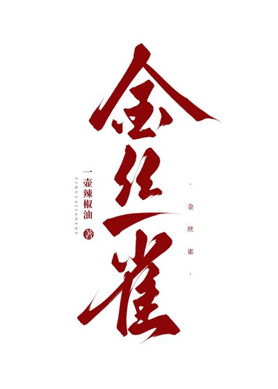《金丝雀》