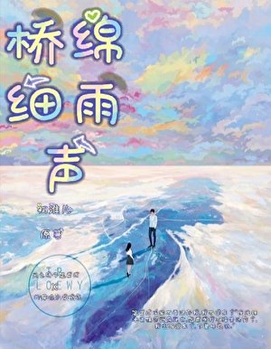 《桥绵细雨声》