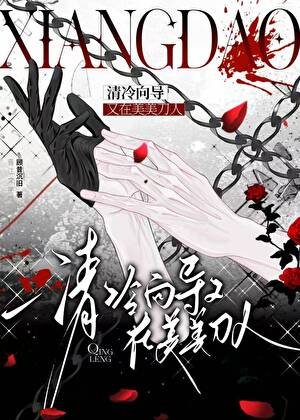 《清冷向导又在美美刀人》