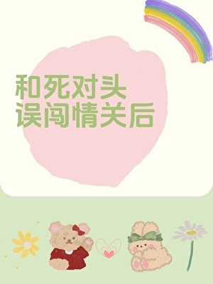 和死对头误闯情关后