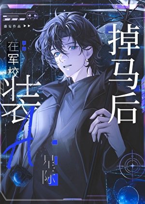 军校装A掉马后［穿书］