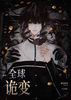 《全球进化,我契约最强BOSS》