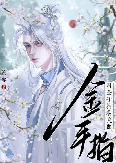《用金手指养夫郎》