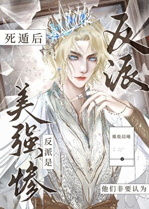 《反派死遁后非被认为是美强惨》